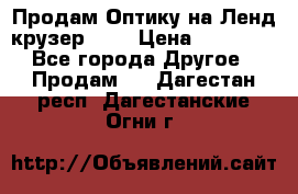 Продам Оптику на Ленд крузер 100 › Цена ­ 10 000 - Все города Другое » Продам   . Дагестан респ.,Дагестанские Огни г.